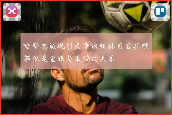 哈登忠诚观引发争议铁林直言其理解仅是金钱与表现的关系