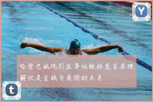 哈登忠诚观引发争议铁林直言其理解仅是金钱与表现的关系