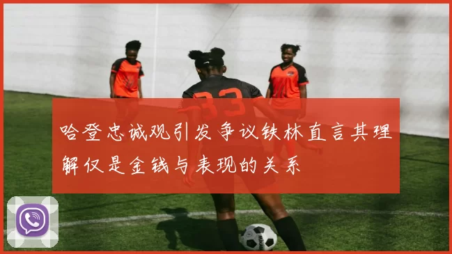 哈登忠诚观引发争议铁林直言其理解仅是金钱与表现的关系