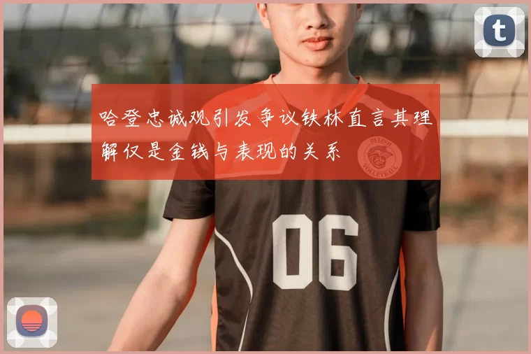 哈登忠诚观引发争议铁林直言其理解仅是金钱与表现的关系