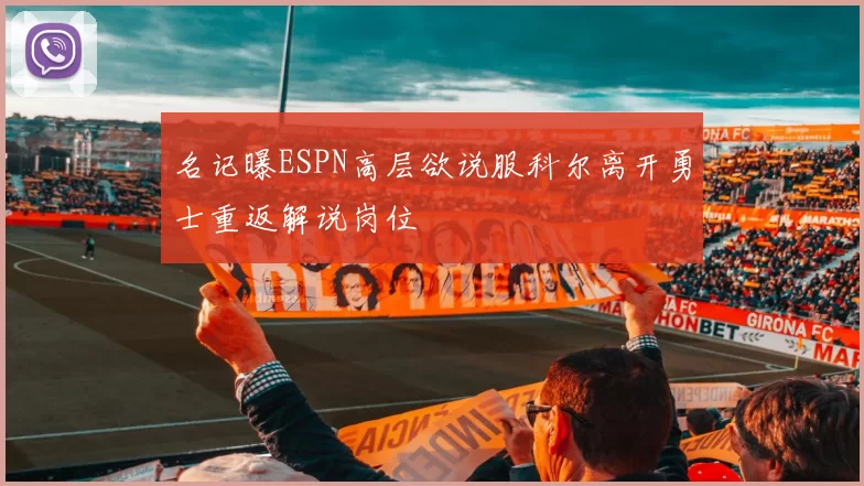 名记曝ESPN高层欲说服科尔离开勇士重返解说岗位