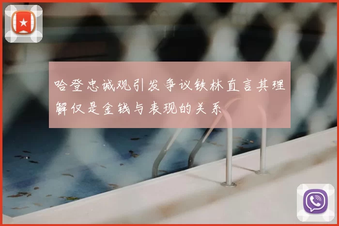 哈登忠诚观引发争议铁林直言其理解仅是金钱与表现的关系