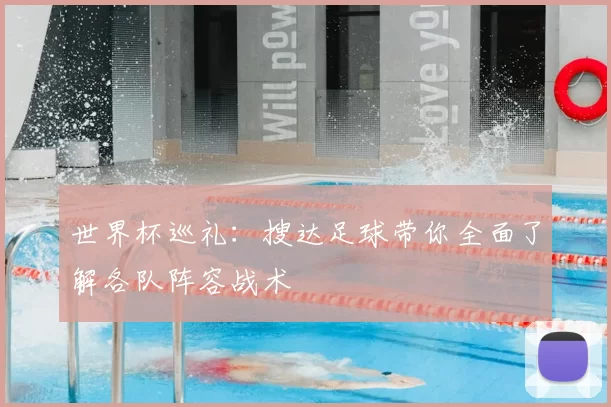 世界杯巡礼：搜达足球带你全面了解各队阵容战术