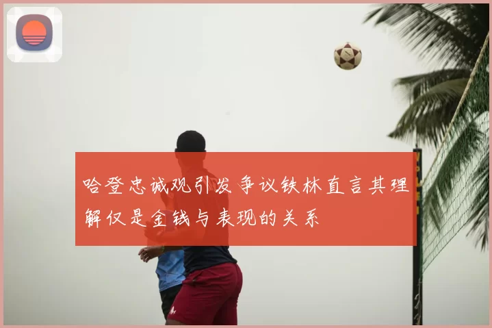 哈登忠诚观引发争议铁林直言其理解仅是金钱与表现的关系