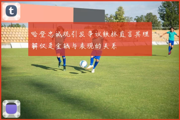 哈登忠诚观引发争议铁林直言其理解仅是金钱与表现的关系