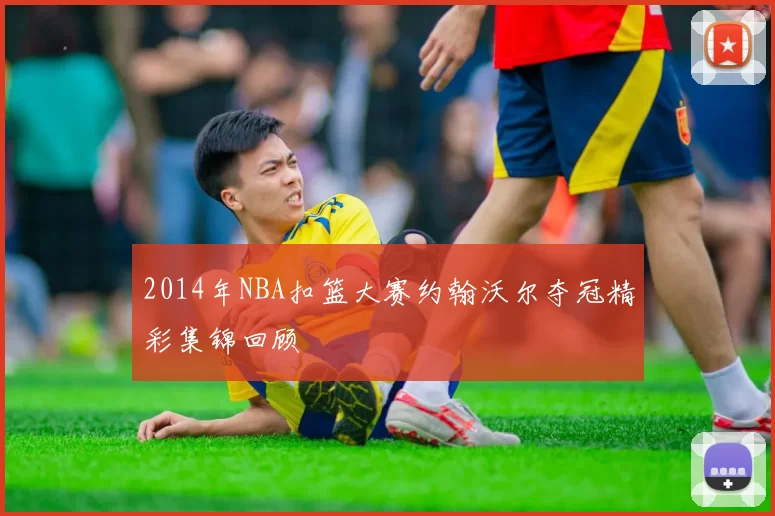 2014年NBA扣篮大赛约翰沃尔夺冠精彩集锦回顾
