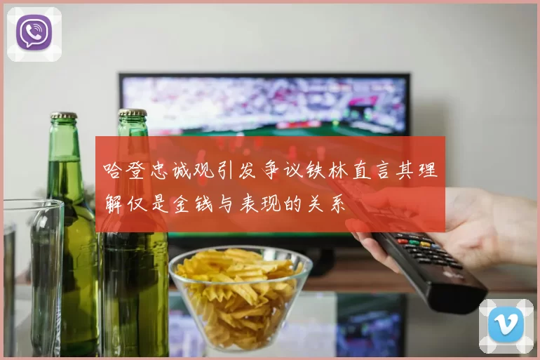 哈登忠诚观引发争议铁林直言其理解仅是金钱与表现的关系