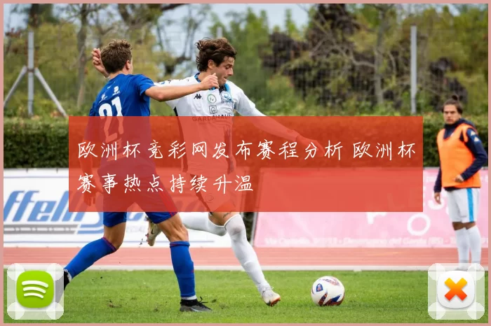 欧洲杯竞彩网发布赛程分析 欧洲杯赛事热点持续升温