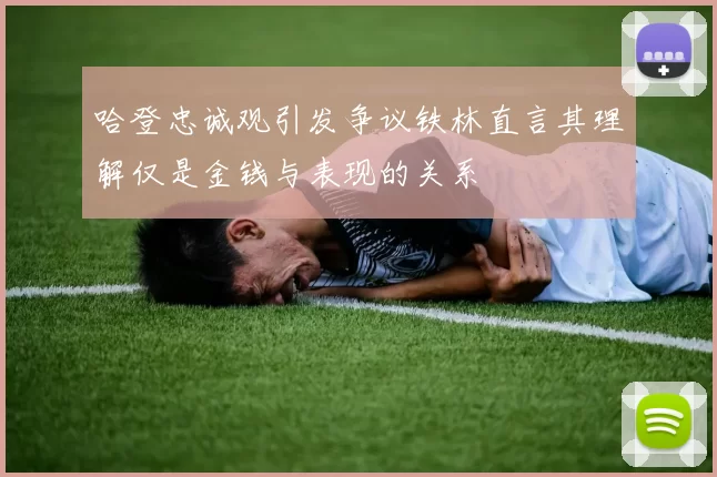 哈登忠诚观引发争议铁林直言其理解仅是金钱与表现的关系