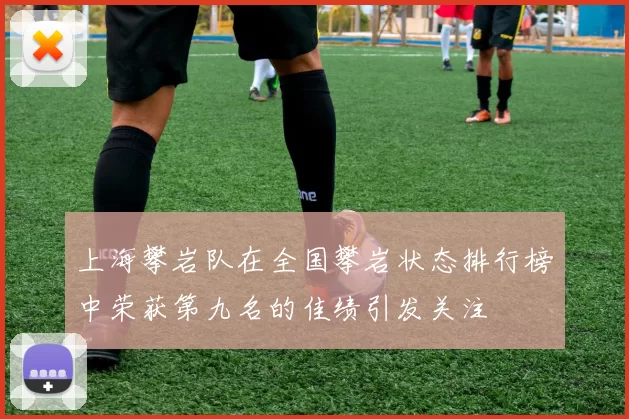 上海攀岩队在全国攀岩状态排行榜中荣获第九名的佳绩引发关注