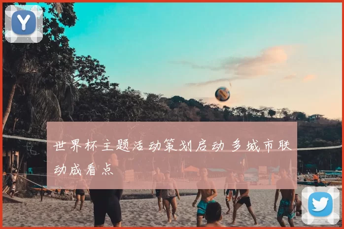 世界杯主题活动策划启动 多城市联动成看点
