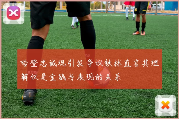 哈登忠诚观引发争议铁林直言其理解仅是金钱与表现的关系