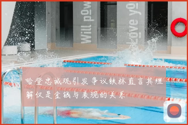哈登忠诚观引发争议铁林直言其理解仅是金钱与表现的关系