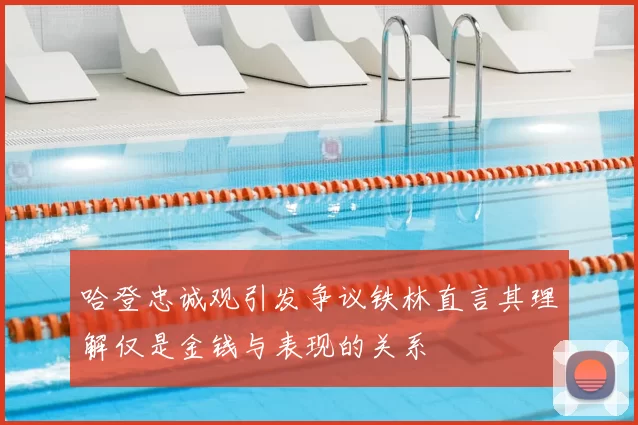 哈登忠诚观引发争议铁林直言其理解仅是金钱与表现的关系