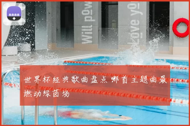 世界杯经典歌曲盘点 哪首主题曲最燃动绿茵场