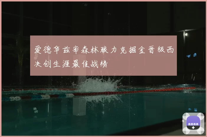 爱德华兹率森林狼力克掘金晋级西决创生涯最佳战绩