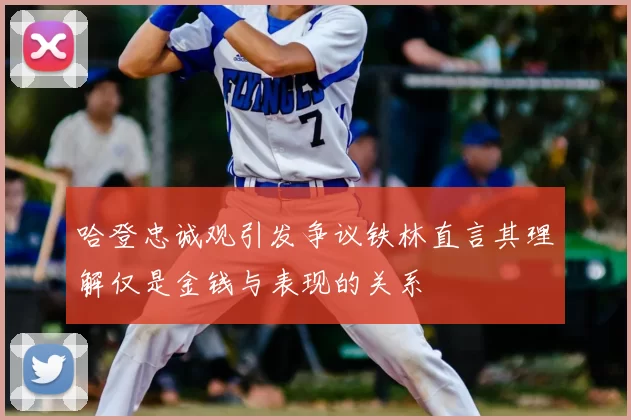 哈登忠诚观引发争议铁林直言其理解仅是金钱与表现的关系