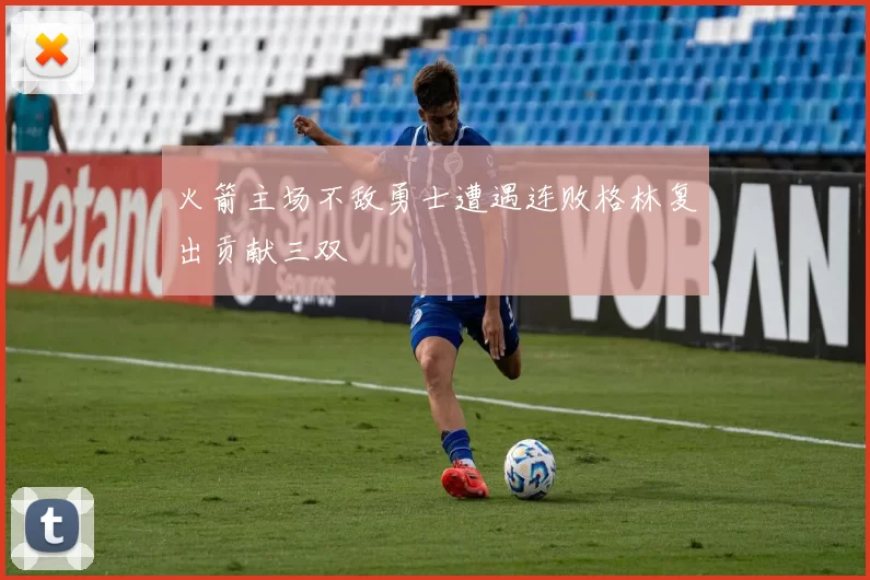火箭主场不敌勇士遭遇连败格林复出贡献三双