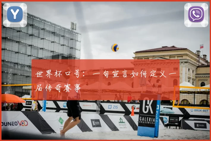 世界杯口号：一句宣言如何定义一届传奇赛事