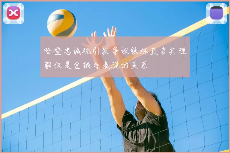 哈登忠诚观引发争议铁林直言其理解仅是金钱与表现的关系