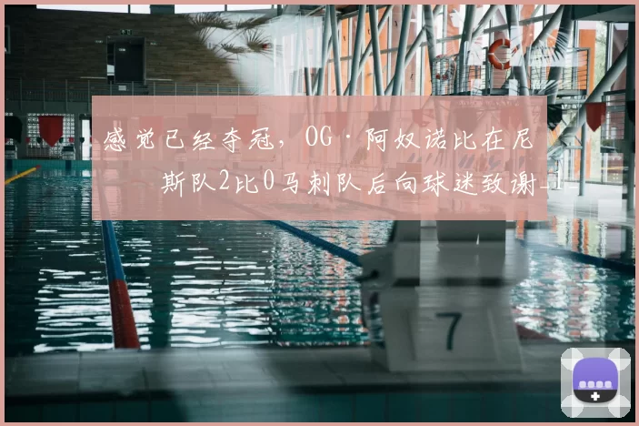感觉已经夺冠,OG·阿奴诺比在尼克斯队2比0马刺队后向球迷致谢_1_NBA_老鹰