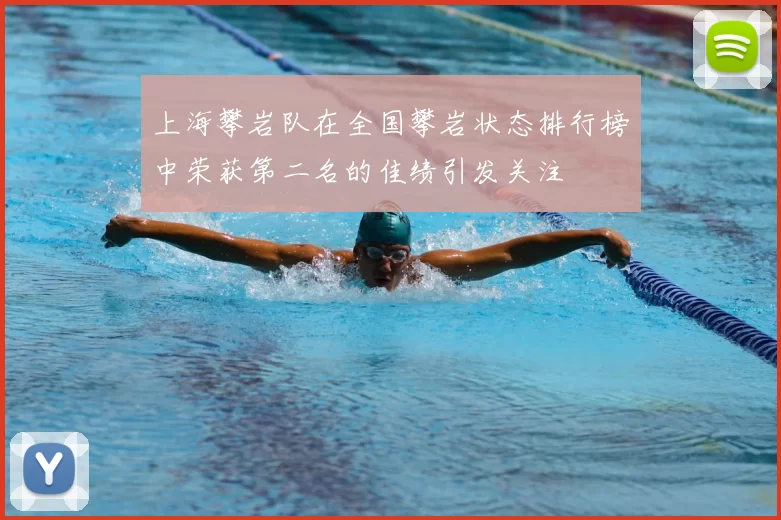 上海攀岩队在全国攀岩状态排行榜中荣获第二名的佳绩引发关注