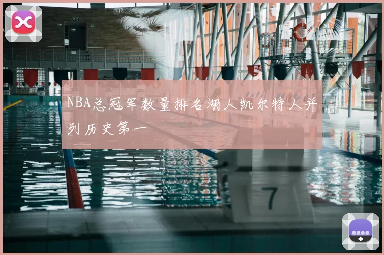 NBA总冠军数量排名湖人凯尔特人并列历史第一