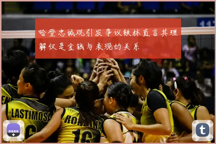 哈登忠诚观引发争议铁林直言其理解仅是金钱与表现的关系