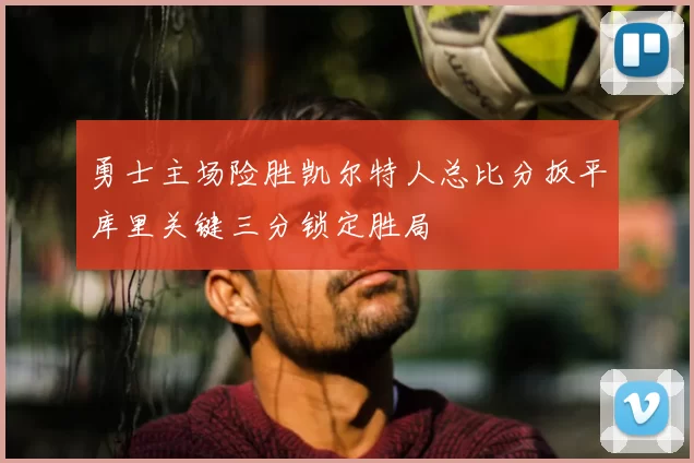 勇士主场险胜凯尔特人总比分扳平库里关键三分锁定胜局