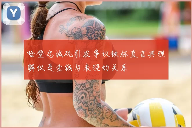 哈登忠诚观引发争议铁林直言其理解仅是金钱与表现的关系