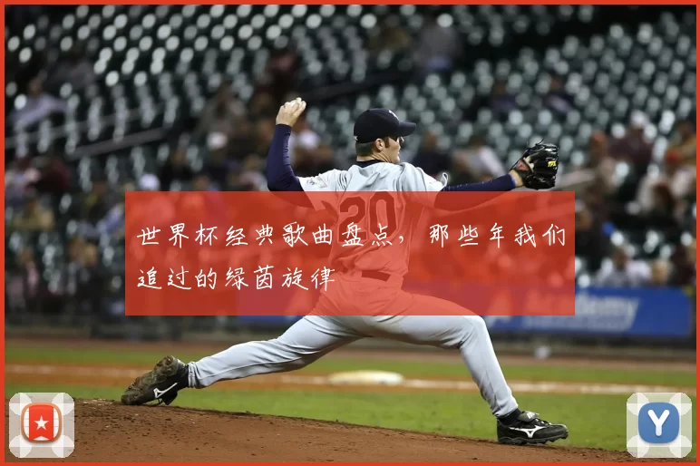 世界杯经典歌曲盘点，那些年我们追过的绿茵旋律