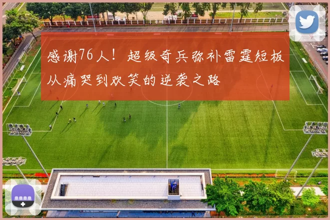 感谢76人！超级奇兵弥补雷霆短板从痛哭到欢笑的逆袭之路