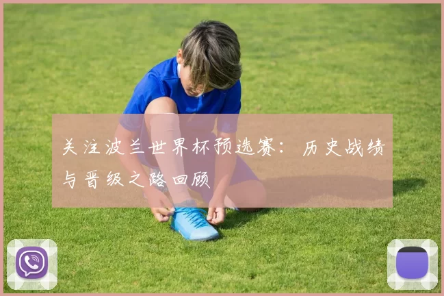 关注波兰世界杯预选赛：历史战绩与晋级之路回顾