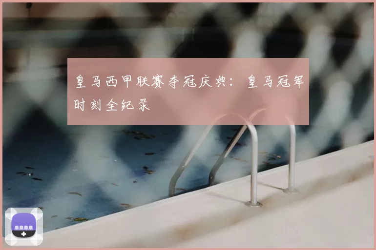 皇马西甲联赛夺冠庆典：皇马冠军时刻全纪录