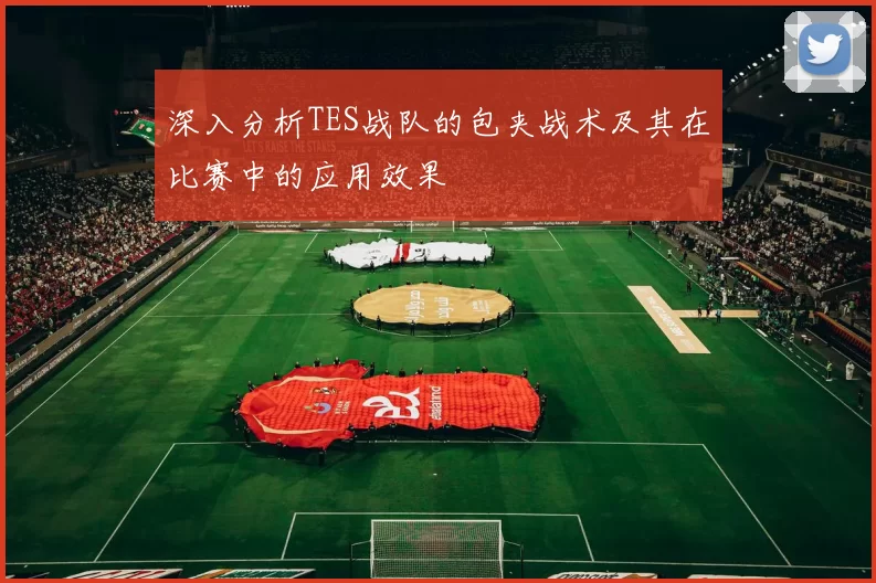 深入分析TES战队的包夹战术及其在比赛中的应用效果