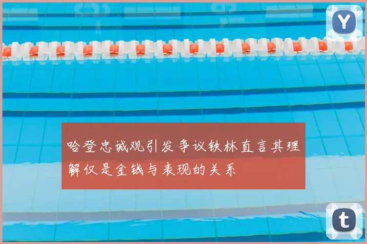 哈登忠诚观引发争议铁林直言其理解仅是金钱与表现的关系