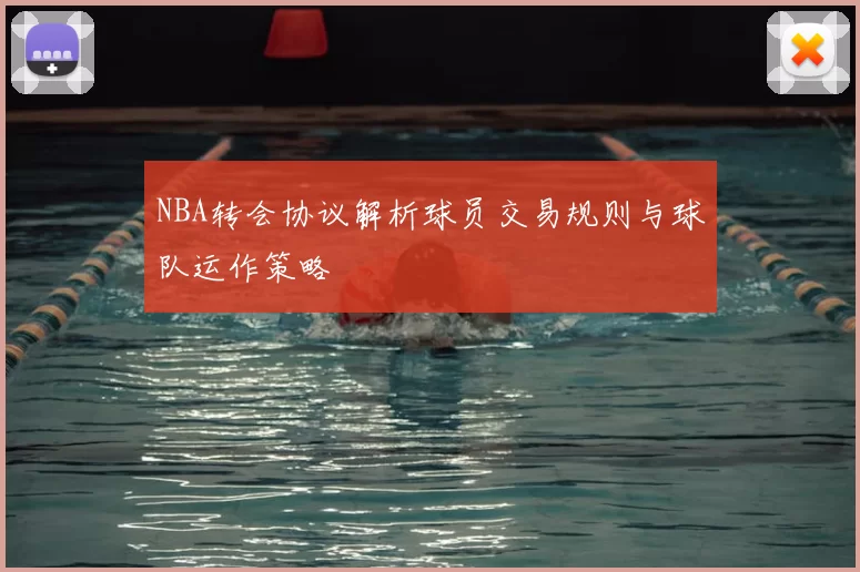 NBA转会协议解析球员交易规则与球队运作策略