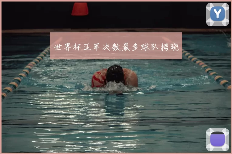 世界杯亚军次数最多球队揭晓