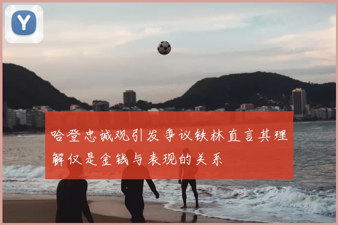 哈登忠诚观引发争议铁林直言其理解仅是金钱与表现的关系