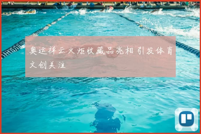 奥运祥云火炬收藏品亮相 引发体育文创关注