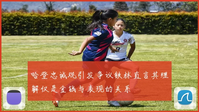 哈登忠诚观引发争议铁林直言其理解仅是金钱与表现的关系